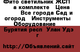 Фито светильник ЖСП 30-250 а комплекте › Цена ­ 1 750 - Все города Сад и огород » Инструменты. Оборудование   . Бурятия респ.,Улан-Удэ г.